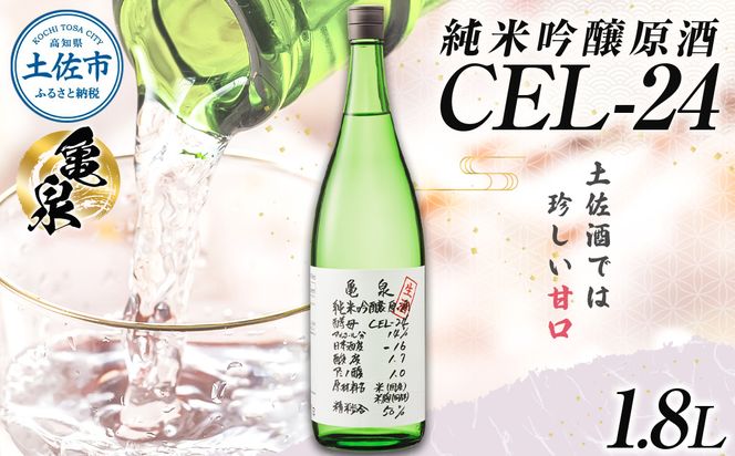 日本酒 一升瓶 純米吟醸原酒 CEL-24 1800ml (生酒) お酒 酒 さけ 純米吟醸酒 1.8リットル 原酒 度数 14度 地酒 亀泉 cel24 セル24 甘口【株式会社とさもん】 [BQAE063]