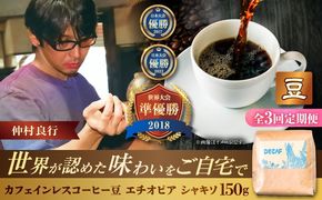 【全3回定期便】【豆のまま】カフェインレスコーヒー豆 エチオピア シャキソ 150g コーヒー豆 珈琲豆 デカフェ ノンカフェイン ギフト 沖縄市 / 豆ポレポレ[BCAW043]