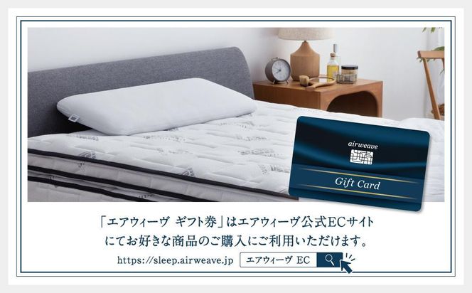 エアウィーヴ ギフト券 50万円券 【エアウィーヴオンラインストアで使える】[ エアウィーヴ 寝具 人気 おすすめ 割引 チケット クーポン ギフト 商品券 優待券 プレゼント ] 232238_T257
