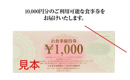 FKK19-24A_ うなぎ日本料理とくなが お食事券（10,000円分） うなぎ ウナギ 食事券 食事 利用券 チケット