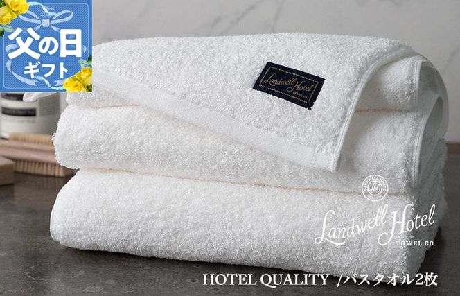 099H3248f 【父の日】Landwell Hotel バスタオル 2枚 ホワイト ギフト 贈り物【ギフト 贈り物 TVで紹介】