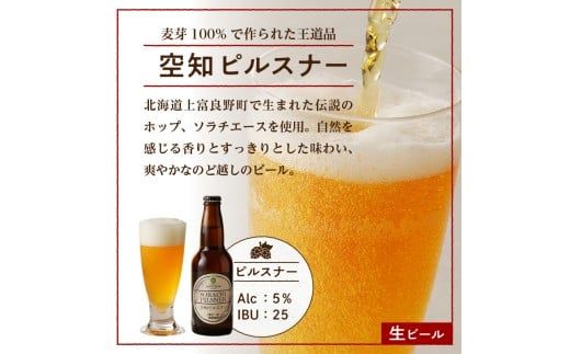 伝説のホップ「ソラチエース」使用のピルスナー６本
