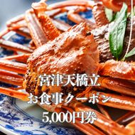 宮津天橋立お食事クーポン　5,000円分 myz00 myz11 myz15
