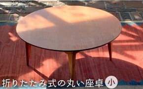 折りたたみ 式 の 丸い 座卓 （ 小 ）《糸島》【カントリーチェア】【いとしまごころ】[ATC016] テーブル 机 座卓 折りたたみ 高さ30cm 家具 木工 木製 おしゃれ