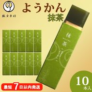 鶴屋吉信ようかん 抹茶 10本入《京菓匠 鶴屋吉信》簡易箱でお届けします 羊羹 ようかん 和菓子 スイーツ 詰合せ 個包装 お土産 京菓子 おやつ
