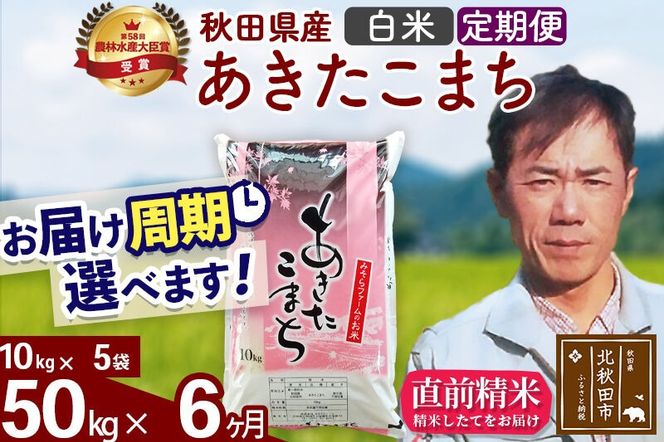 ※令和7年産※《定期便6ヶ月》秋田県産 あきたこまち 50kg【白米】(10kg袋) 2025年産 お届け周期調整可能 隔月に調整OK お米 みそらファーム [みそらファーム 秋田 お米 あきたこまち 米どころ 東北 北秋田市 秋田県産 冷めてもおいしい おにぎり おむすび お弁当 白米]|msrf-11206