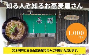 「山菜長越」お食事券　1,000円分　K60_0001