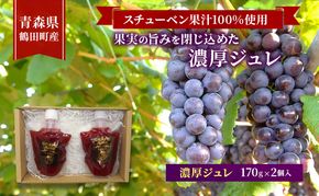 スチューベン果汁100%使用！果実の旨みを閉じ込めた濃厚ジュレ 170g × 2個入　青森県 鶴田町産