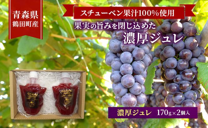 スチューベン果汁100%使用！果実の旨みを閉じ込めた濃厚ジュレ 170g × 2個入　青森県 鶴田町産