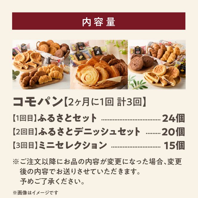 【2ヶ月に1回 計3回】【賞味期限60日間】コモパン　人気の3セット定期便（計59個）／災害用備蓄 保存食 非常食 防災グッズにも[014K10-T]