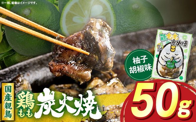 鶏もも炭火焼 柚子胡椒味 50g（50g×1パック）_ b0993_it