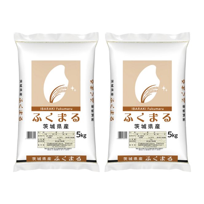 令和7年産 茨城県産 ふくまる10kg（5kg×2袋）【お米 米 コメ こめ フクマル 精米 40000円以内】(AL367)