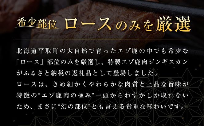 【お試し用】【ヘルシー/やわらかい】平取町産エゾシカ肉ジンギスカン ロース味付き500g BRTS001