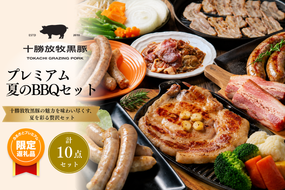 【ふるプレ限定品】十勝放牧黒豚　プレミアム夏のBBQセット SKN022