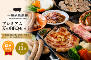 【ふるプレ限定品】十勝放牧黒豚　プレミアム夏のBBQセット SKN022