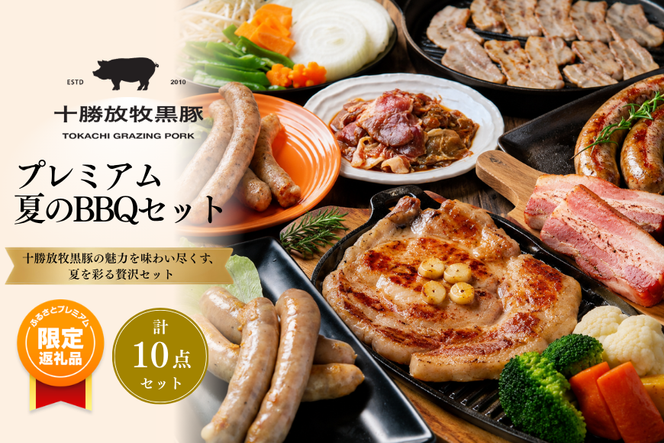 【ふるプレ限定品】十勝放牧黒豚　プレミアム夏のBBQセット SKN022