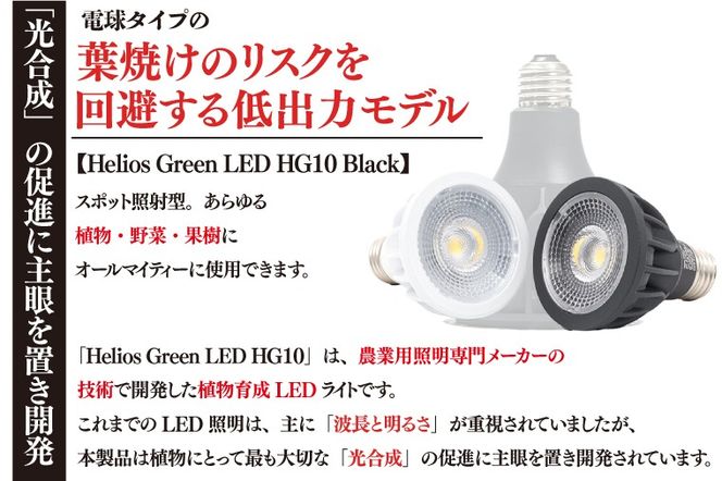 BN039　植物育成ライト「ヘリオスグリーンLED（HG10ブラック）」