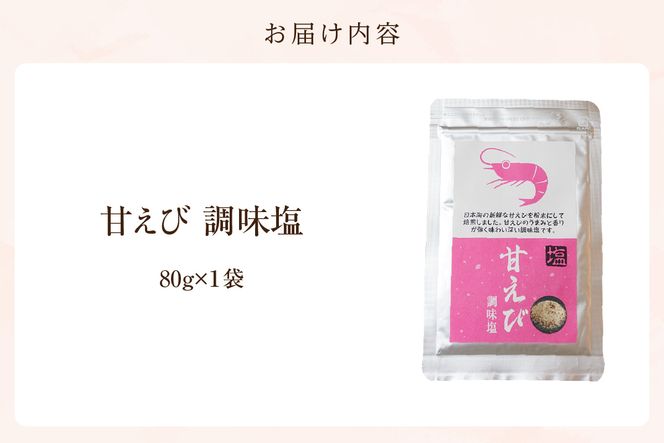 【甘えび 調味塩 80g 常温】香住 国産 しお 塩 焙煎 甘えび 旨味 香り 大人気 人気 おすすめ 兵庫県 香美町 日本海フーズ 07-129
