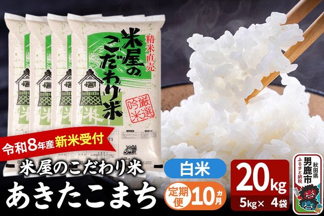 【定期便10ヶ月】 あきたこまち ＜令和8年産 新米受付＞ 『米屋のこだわり米』 白米 20kg（5kg×4袋） 吉運商店 [新米 先行受付 米 こめ コメ 白米 あきたこまち 秋田県 男鹿市 5kg]|23_ysu-012010s