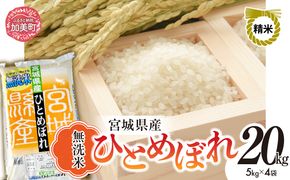 無洗米 令和7年度産 宮城 ひとめぼれ 20kg ｜ 菅原精米工業 宮城県 加美町 sw-hb20-mu-r7