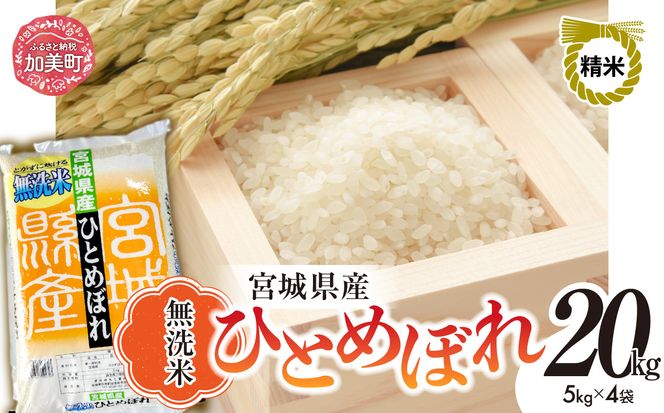 無洗米 令和7年度産 宮城 ひとめぼれ 20kg ｜ 菅原精米工業 宮城県 加美町 sw-hb20-mu-r7