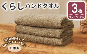 005A797 くらしハンドタオル 3枚 サンドベージュ【泉州タオル たおる 国産 吸水 普段使い シンプル 日用品 家族 ファミリー】