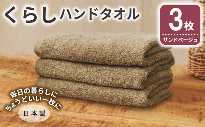 005A797 くらしハンドタオル 3枚 サンドベージュ【泉州タオル たおる 国産 吸水 普段使い シンプル 日用品 家族 ファミリー】
