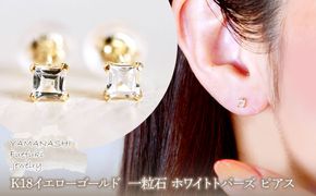 【ジュエリー】K18 イエローゴールド 一粒石 ホワイトトパーズ ピアス  保証書付 KO-0031 242-006-b