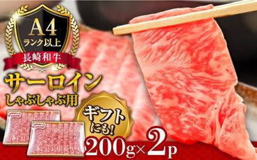 【A4ランク以上】長崎和牛 サーロイン すき焼き ・ しゃぶしゃぶ 用 （2～3人前） / 南島原市 / 溝田精肉店 [SBP003]