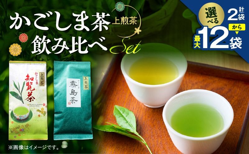 [選べる]かごしま茶飲み比べセット 2袋〜12袋セット K346-009_SKU