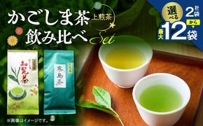 ＜選べる＞かごしま茶飲み比べセット 2袋～12袋セット　K346-009_SKU