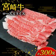 【A4等級以上】宮崎牛ロース焼肉用スライス 400g（内閣総理大臣賞 A4 A5 宮崎牛 牛肉 黒毛和牛 焼肉 ロース 宮崎県）