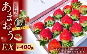 化粧箱入り プレミアム あまおう 約400g×1パック 【ギフト ・ お祝い ・ 贈答用】 【2026年2月上旬～2026年4月上旬発送予定】 苺 いちご 果物 果実 フルーツ 国産 九州 福岡県 香春町 冷蔵