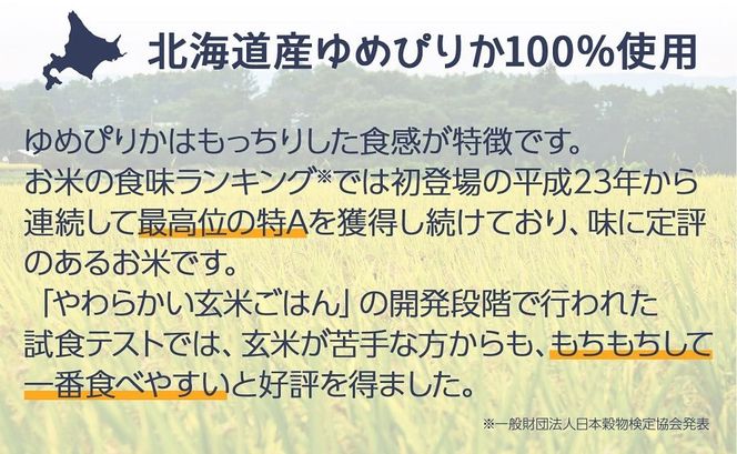 【24回定期便　玄米パックご飯】北海道産ゆめぴりか使用 150g×24個入り やわらかい玄米ごはん レトルト 玄米 パックライス レンジ 保存食 非常食 防災 キャンプ ごはん 玄米 一人暮らし 備蓄 タイパ飯 安心安全なヤマトライス　H074-739