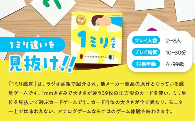 1ミリ違いを見抜くゲーム「1ミリ感覚（第2版）」【キッズデザイン賞優秀賞「経済産業大臣賞」、グッド・トイ受賞】【 カードゲーム ボードゲーム ボドゲ 知育 おもちゃ 神奈川県 小田原市 】 142069_GB009