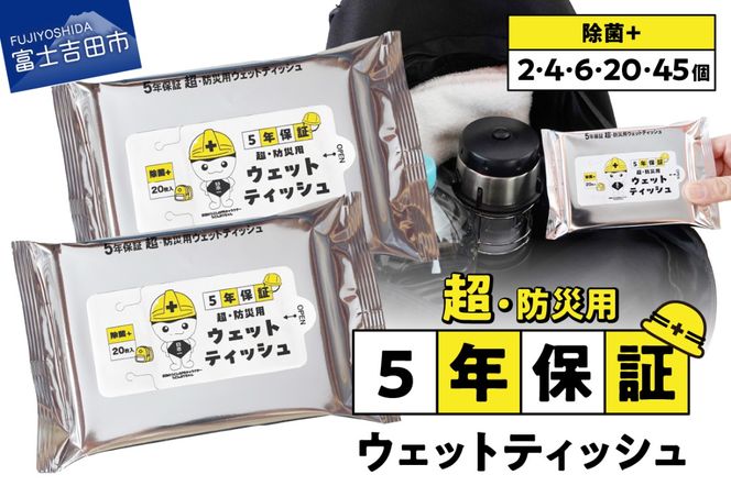 【メール便発送】 防災対応ウェットティッシュ セット【選べる個数 2個 / 4個 / 6個 /20個 / 45個 】　防災 除菌 5年保証 高防湿性 長期保存 備蓄 災害 山梨 富士吉田