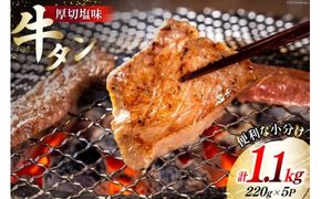 牛肉 佐利の牛タン 厚切 塩味 1.1kg (220g×5p) [佐利 宮城県 南三陸町 30ag0005] 精肉 肉 牛肉 牛たん 牛タン ぎゅうたん タン タン塩 厚切り 味付き 肉 牛 冷凍 焼肉 焼き肉 BBQ アウトドア 小分け 冷凍