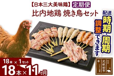 《定期便11ヶ月》 比内地鶏 焼き鳥セット 18本（18本×1袋）×11回 計198本 時期選べる お届け周期調整可能 11か月 11ヵ月 11カ月 11ケ月 国産 BBQ バーベキュー キャンプ 冷凍 焼鳥 串セット 鶏肉 鳥肉|jaat-122111