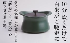 メディア露出多数「時短と贅沢」が両立する土鍋　best pot（ベストポット）16cm　ティーリーフグリーン【送料無料】MOLATURA(モラトゥーラ)|炊飯 土鍋 無水鍋 焼き芋 ご飯 無水カレー ザワつく 萬古焼