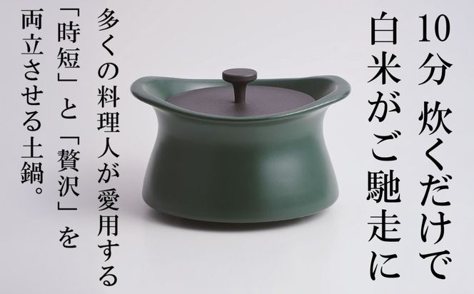 メディア露出多数「時短と贅沢」が両立する土鍋 best pot（ベストポット）16cm　ティーリーフグリーン【送料無料】MOLATURA(モラトゥーラ)|炊飯 土鍋 無水鍋 焼き芋 ご飯 無水カレー ザワつく萬古焼