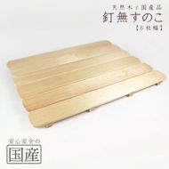 天然木/国産品 釘なしすのこ【6枚幅】 ※沖縄・離島への配送不可