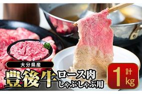  おおいた 豊後牛 ロース しゃぶしゃぶ用 (1kg) 国産 豊後牛 牛肉 しゃぶしゃぶ 焼肉 惣菜 おかず 冷凍 大分県 佐伯市【CQ11】【 (株)Aコープ九州鶴見店】