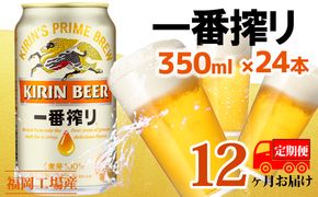 【定期便12回】キリン一番搾り 生ビール 350ml（24本）福岡工場産 ビール キリンビール お酒 アルコール飲料 お届け 一番搾り麦汁 麦100％ すみきった味わい 晩酌 飲み会 家飲み 宅飲み 