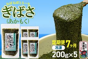 【定期便7ヶ月】ぎばさ(あかもく) 200g×5個セット 海藻 男鹿市 秋田県 [ぎばさ あかもく 海藻 磯の香り 強い粘り フコイダン フコキサンチン 高栄養価 食物繊維 シャキシャキ食感 秋田県 男鹿市]|23_ogn-240507