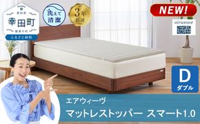 エアウィーヴ マットレストッパー スマート 1.0 ダブル | 高反発 マットレスパッド マットレストッパー ベッドパッド 高反発マットレス 寝返りしやすい 体圧分散マットレス 洗える布団 敷布団 マットレス 日本製 airweave エアウィーブ