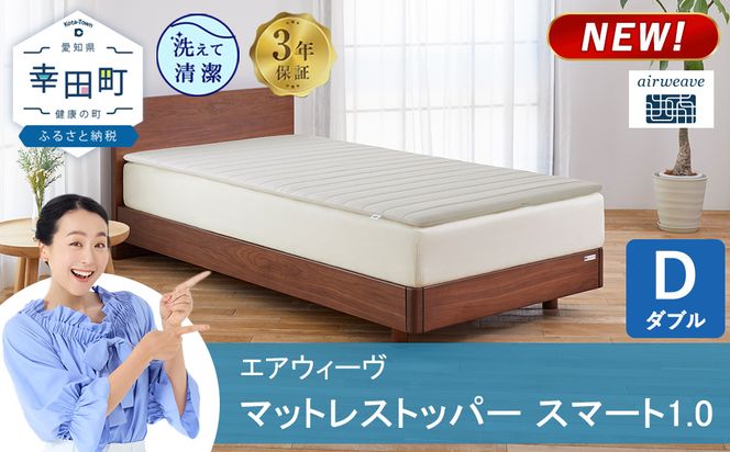 エアウィーヴ マットレストッパー スマート 1.0 ダブル | 高反発 マットレスパッド マットレストッパー ベッドパッド 高反発マットレス 寝返りしやすい 体圧分散マットレス 洗える布団 敷布団 マットレス 日本製 airweave エアウィーブ