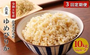 3ヵ月 定期便 銀山米研究会の玄米＜ゆめぴりか＞10kg（5kg×2袋）【機内食に採用】 ライス ブランド米 おにぎり お弁当 北海道産 産地直送 主食 ご飯 朝ごはん 夜ごはん 昼ごはん [株式会社 松原米穀]