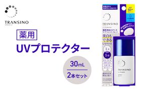 トランシーノ薬用UVプロテクター30mL ２本セット ケア スキンケア 美白 乳液 日焼け止め 化粧下地 UVカット SPF50+ 紫外線対策 トランシーノ 第一三共