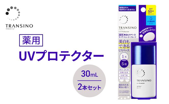 トランシーノ薬用UVプロテクター30mL ２本セット ケア スキンケア 美白 乳液 日焼け止め 化粧下地 UVカット SPF50+ 紫外線対策 トランシーノ 第一三共