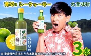 大宜味村 青切りシークヮーサー300ml×3本 吉本興業 よしもと 沖縄 大宜味村 青切り ノビレチン コラボ クエン酸 焼き魚 ビタミンC コラーゲン ジュース 柑橘 天然 ドレッシング リラックス 疲労回復 健康 国産 県産